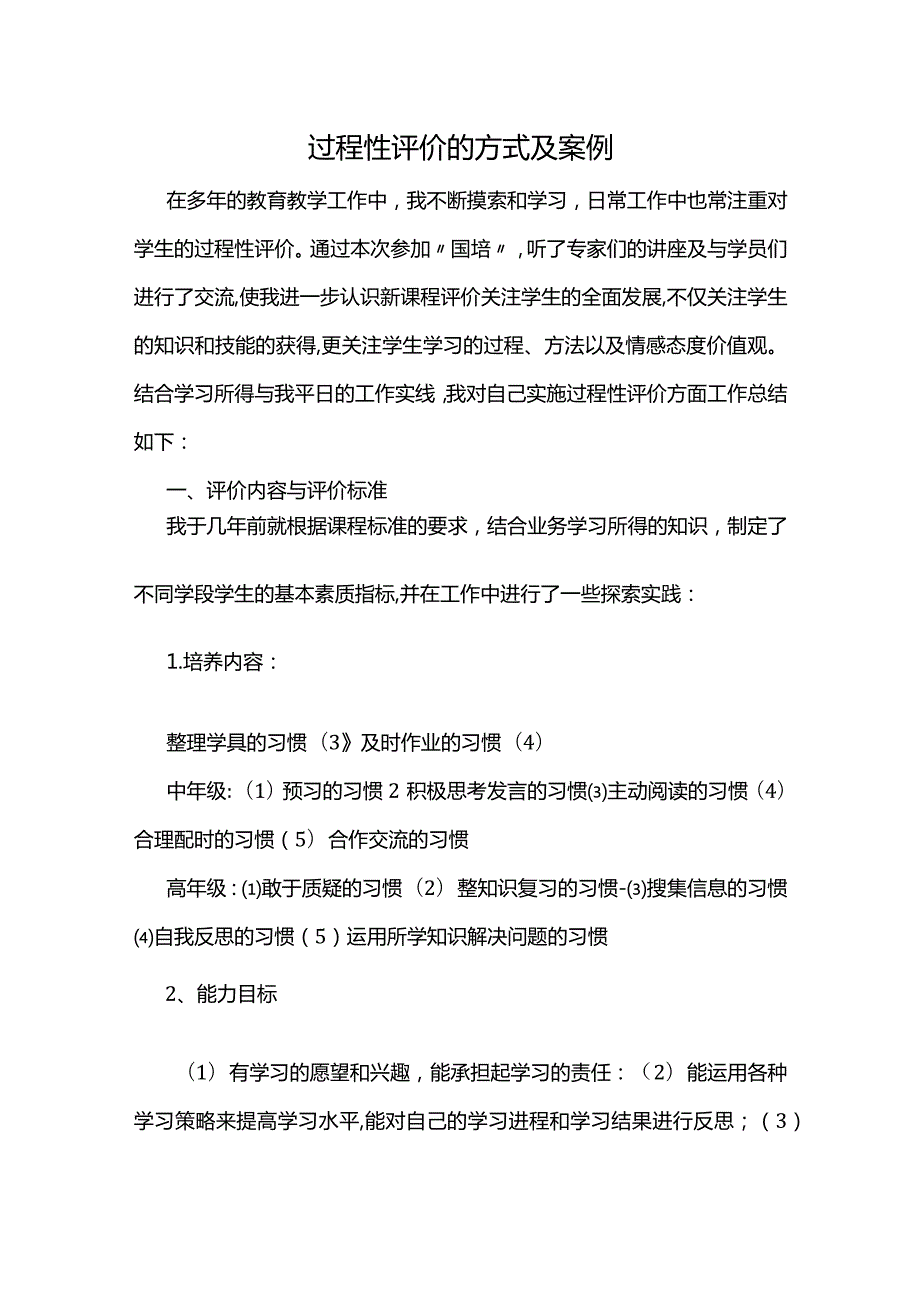 过程性评价的方式及案例.docx_第1页