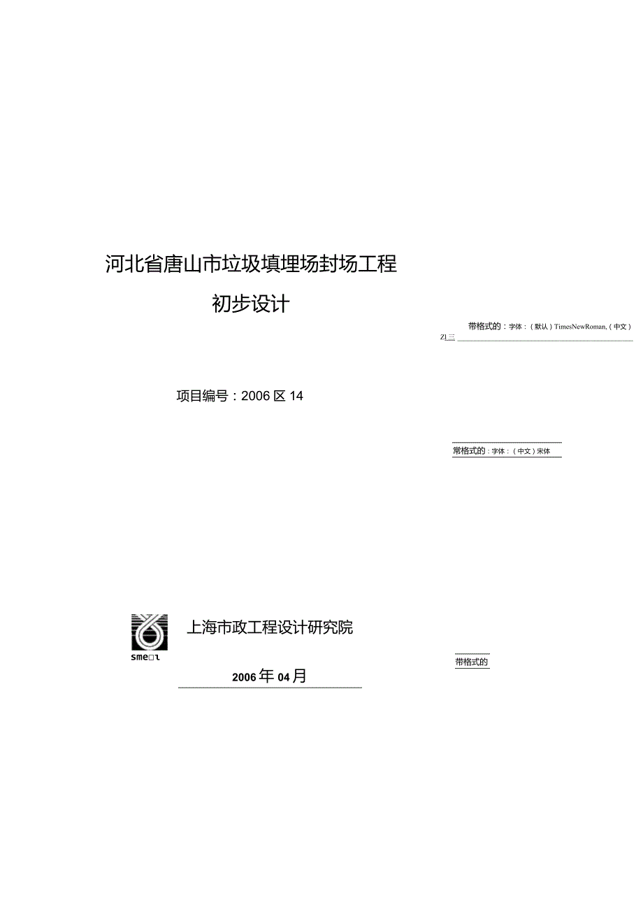 河北省唐山市垃圾填埋场封场工程初步设计.docx_第1页