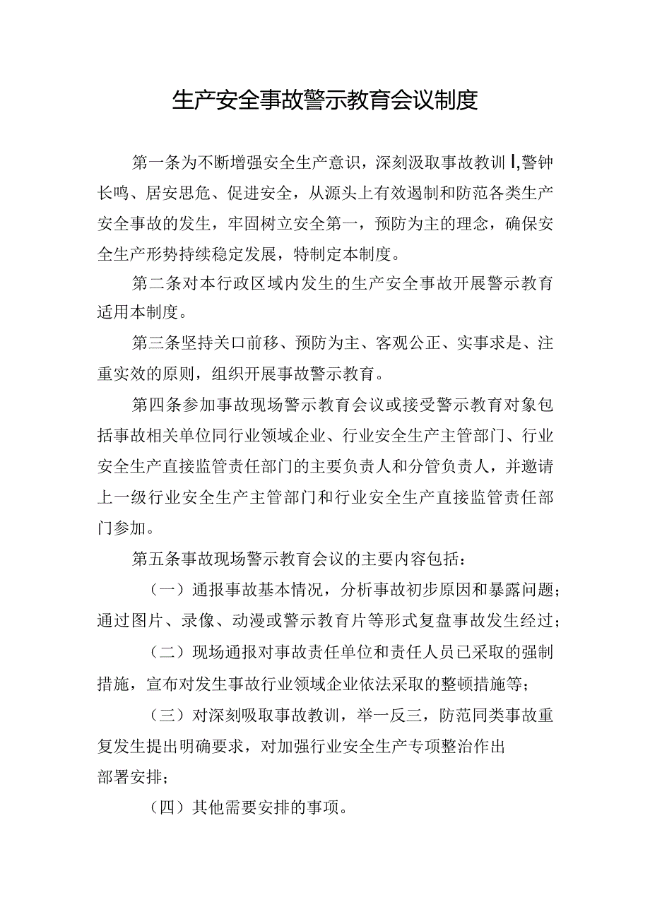 生产安全事故警示教育会议制度.docx_第1页