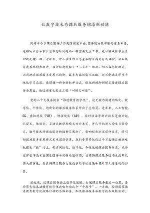 让数字技术为课后服务增添新动能.docx