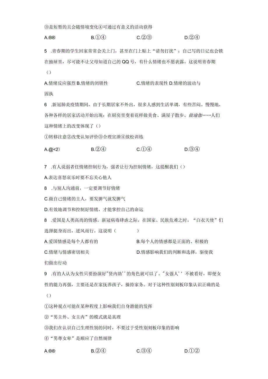 第二单元 做情绪情感的主人 测试题-2022-2023学年部编版道德与法治七年级下册.docx_第2页