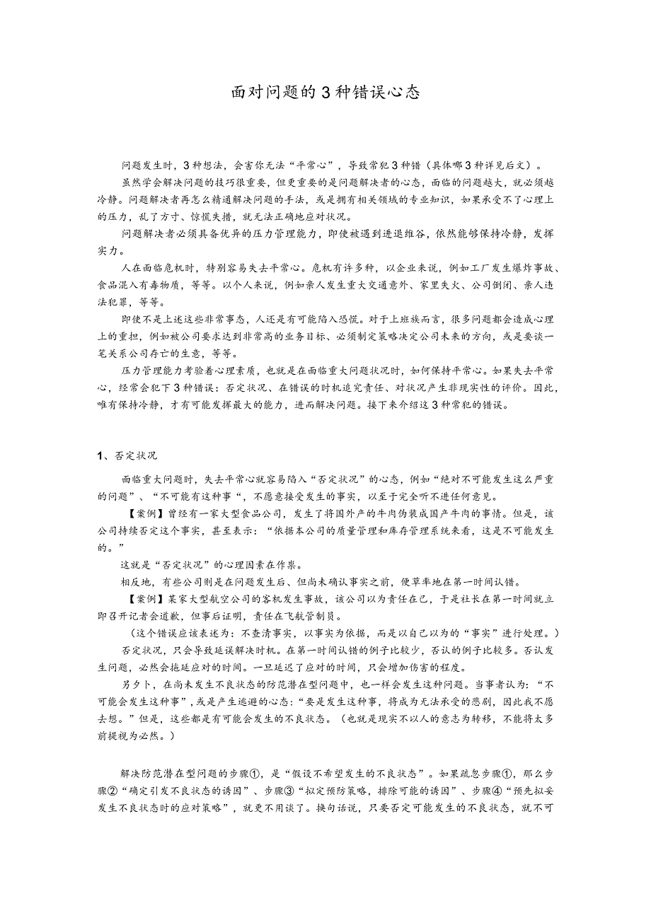 面对问题的3种错误心态.docx_第1页