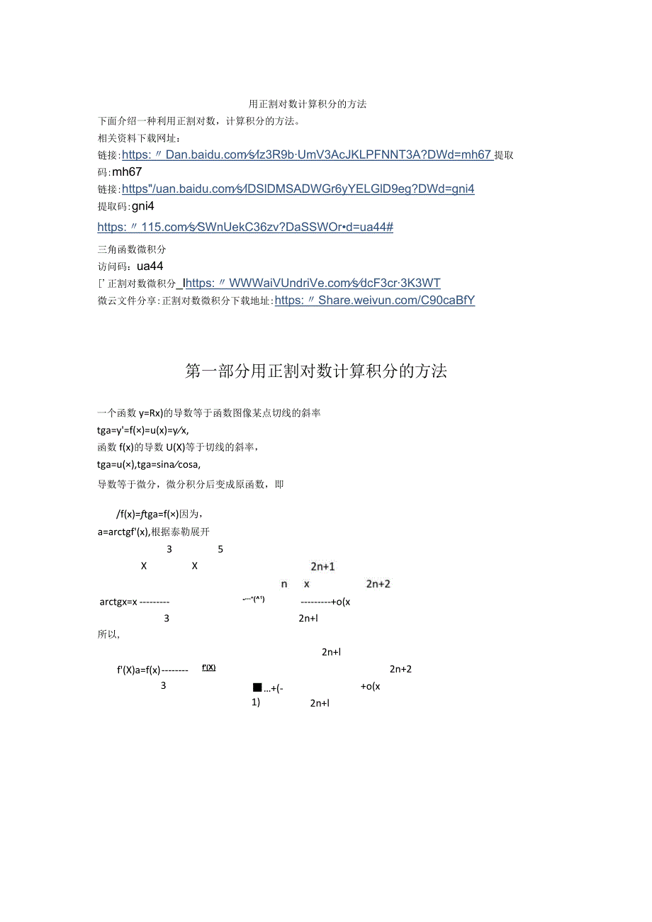 用正割对数计算积分的方法.docx_第1页