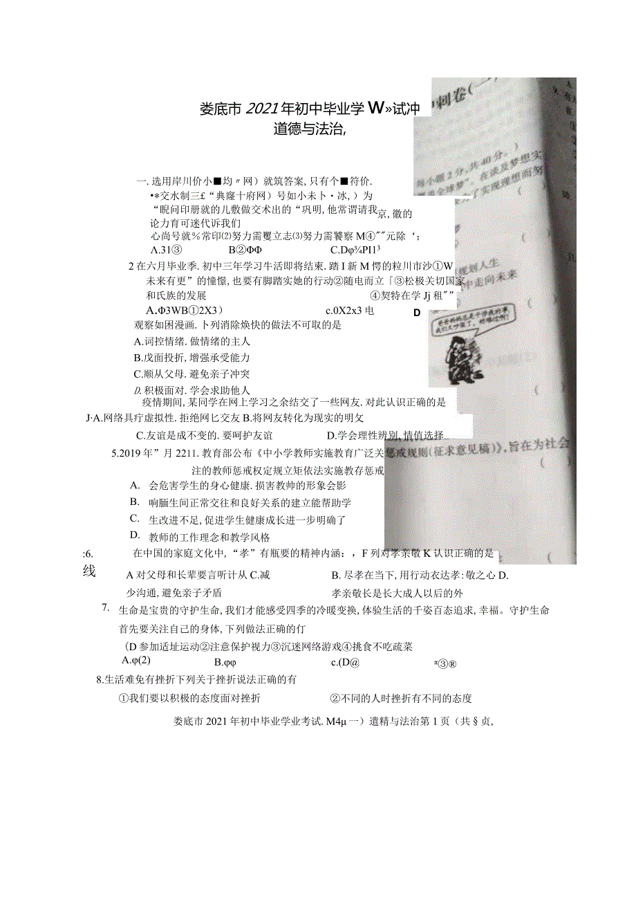 湖南省娄底市2021年初中毕业学业考试冲刺卷（一）道德与法治试题（图片版）.docx_第1页