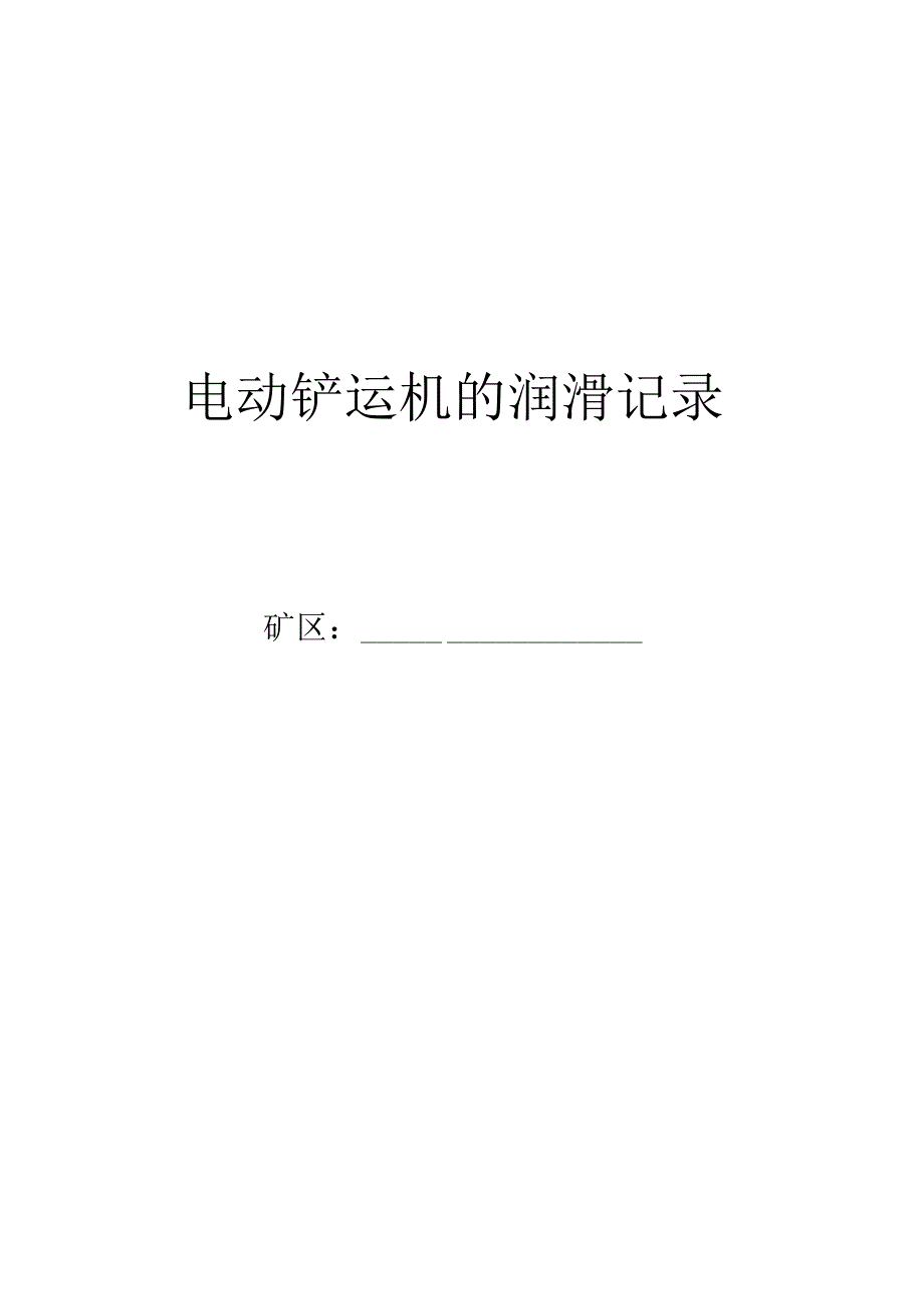 电动铲运机维护保养记录.docx_第2页