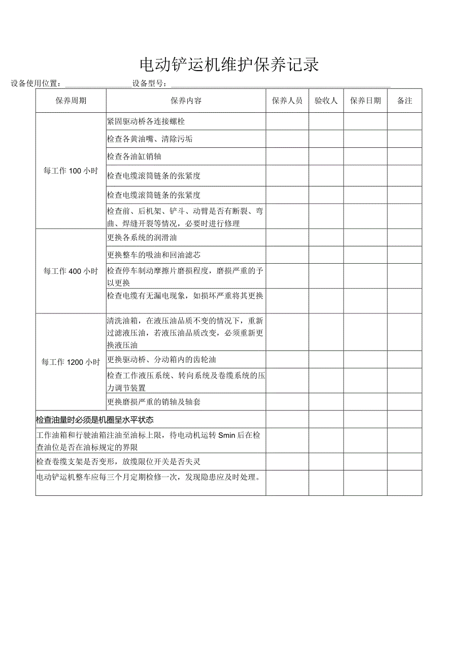 电动铲运机维护保养记录.docx_第3页