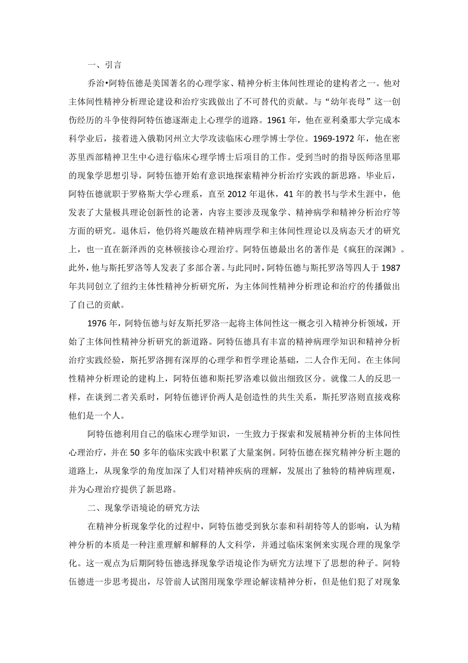 阿特伍德对主体间性精神分析治疗的贡献.docx_第1页