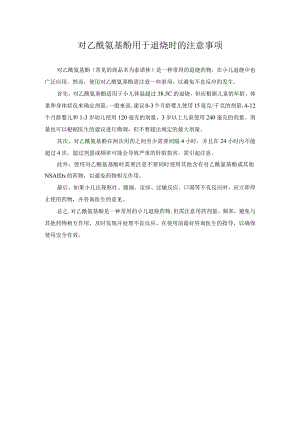 科普文章 对乙酰氨基酚用于退烧时的注意事项.docx