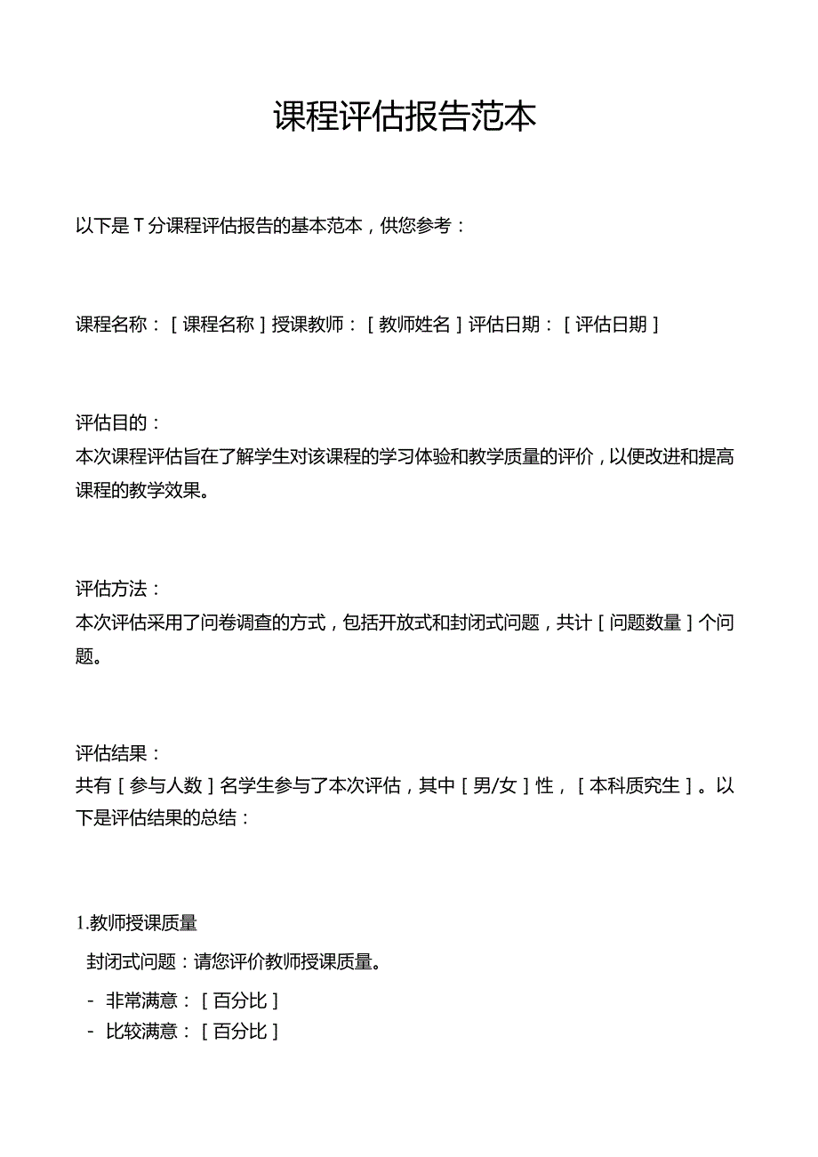 课程评估报告范本.docx_第1页