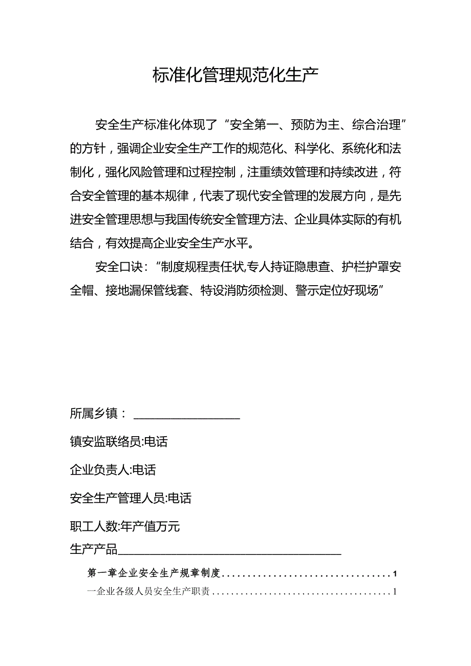 通用版小微企业安全生产管理工作台账.docx_第2页