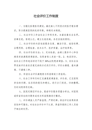 社会评价工作制度.docx