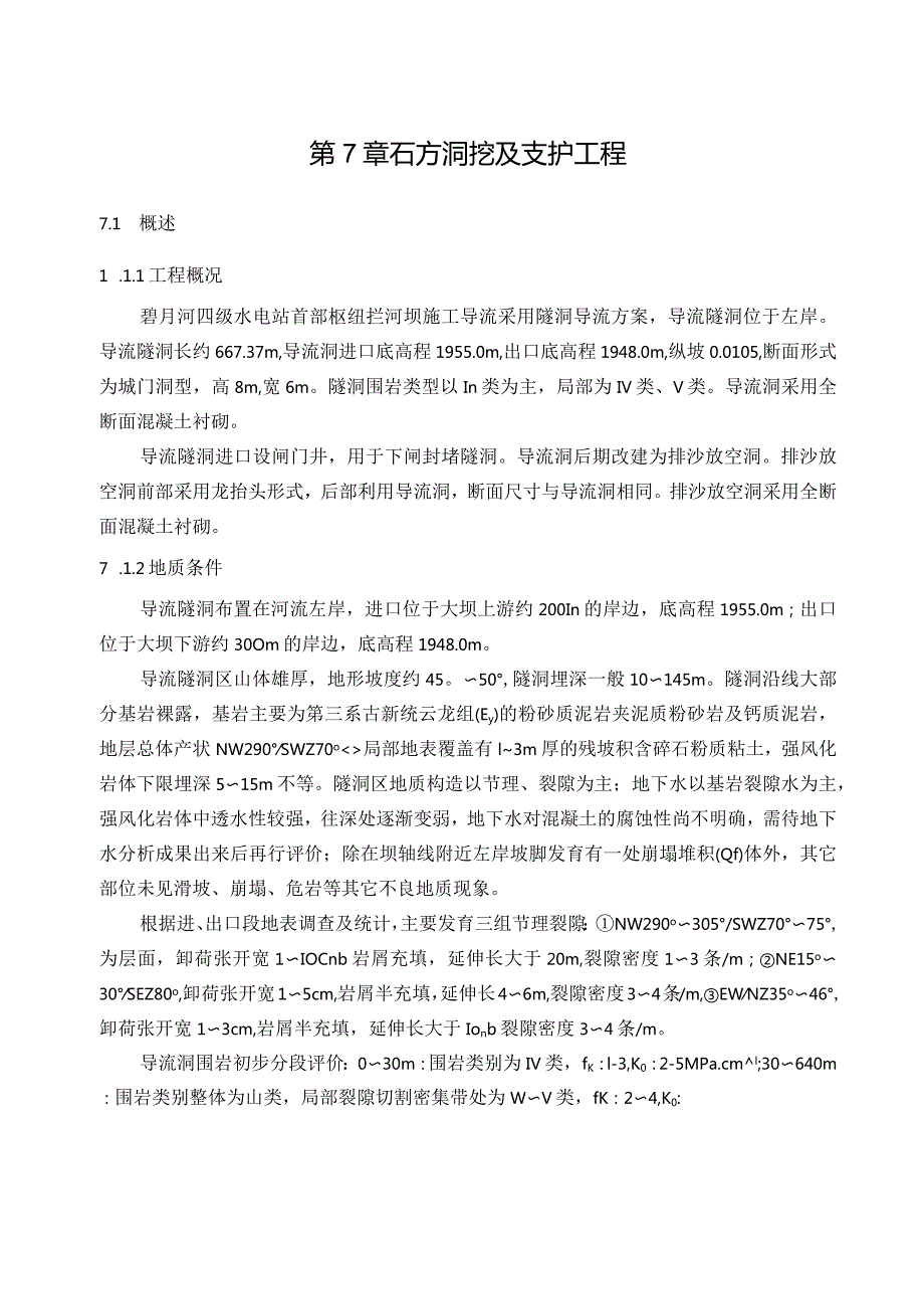 石方洞挖及支护工程.docx_第1页