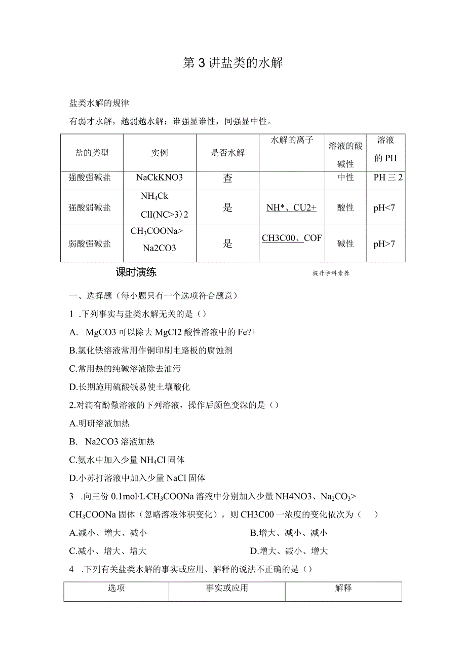 第3讲 盐类的水解（课后检测）.docx_第1页