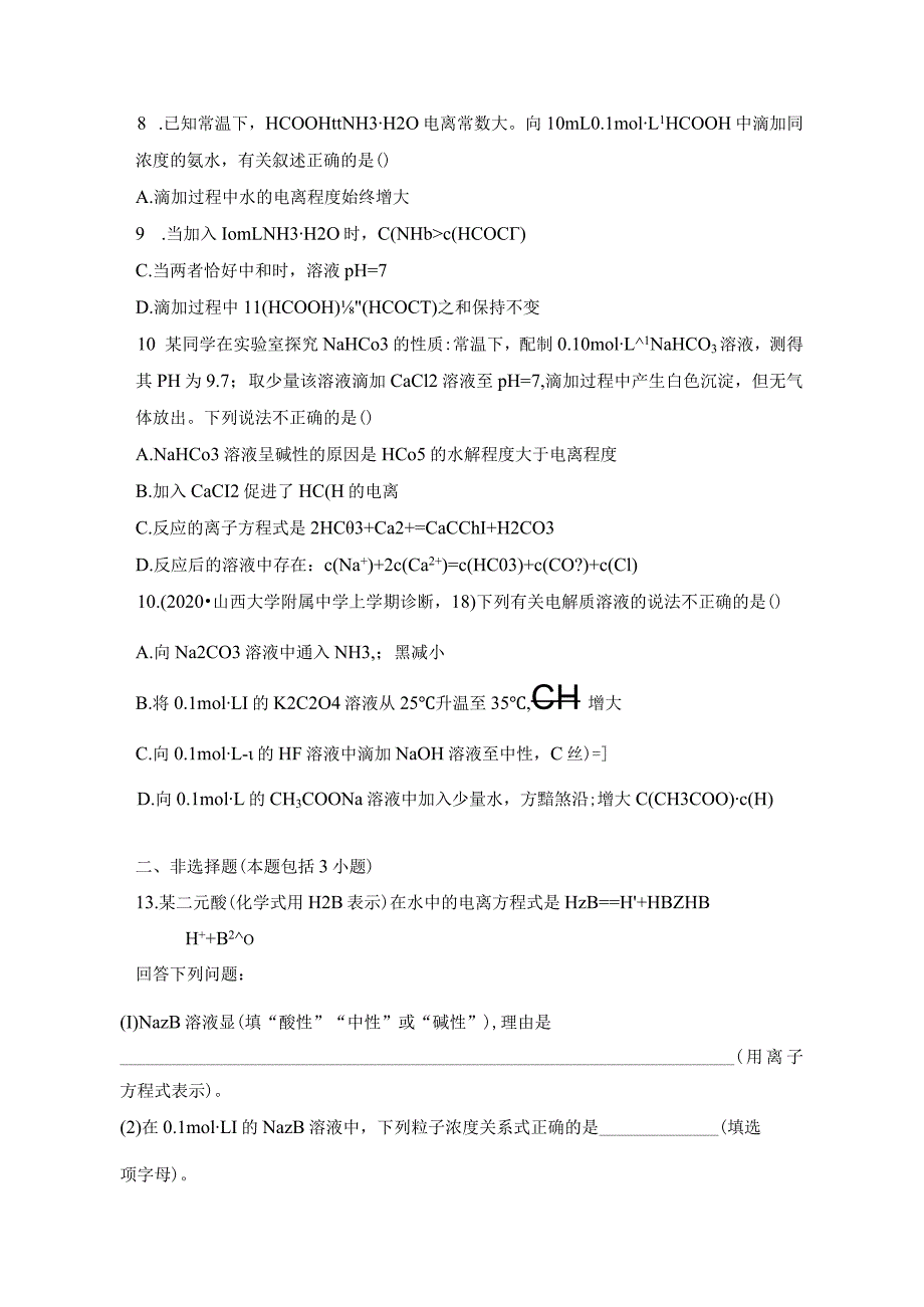 第3讲 盐类的水解（课后检测）.docx_第3页