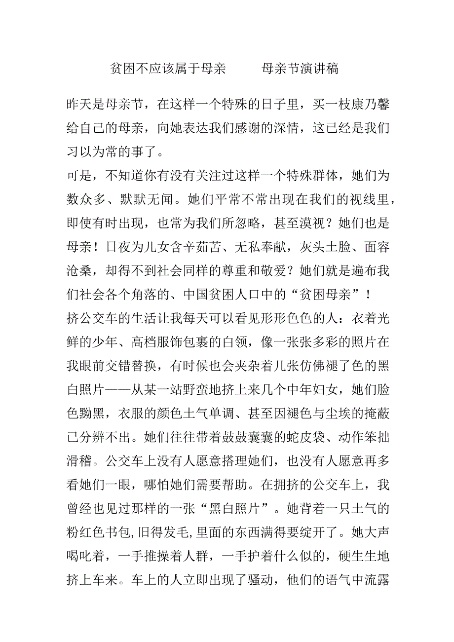 贫困不应该属于母亲——母亲节演讲稿.docx_第1页