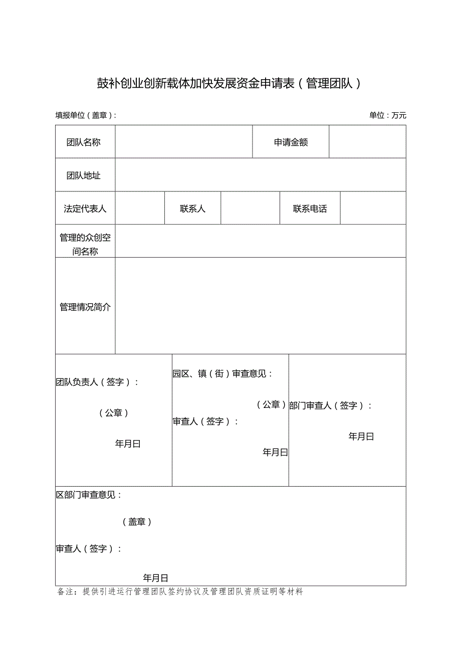 鼓补创业创新载体加快发展奖励申请表(管理团队).docx_第1页