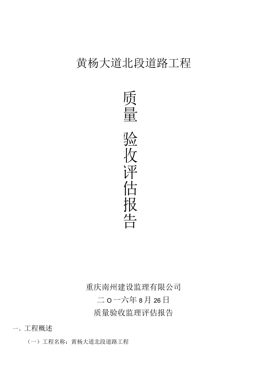 道路工程质量验收评估报告.docx_第1页