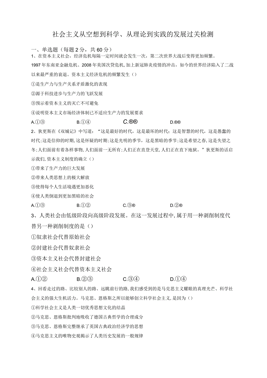 社会主义从社会主义从空想到科学 从理论到实践的发展 过关检测.docx_第1页