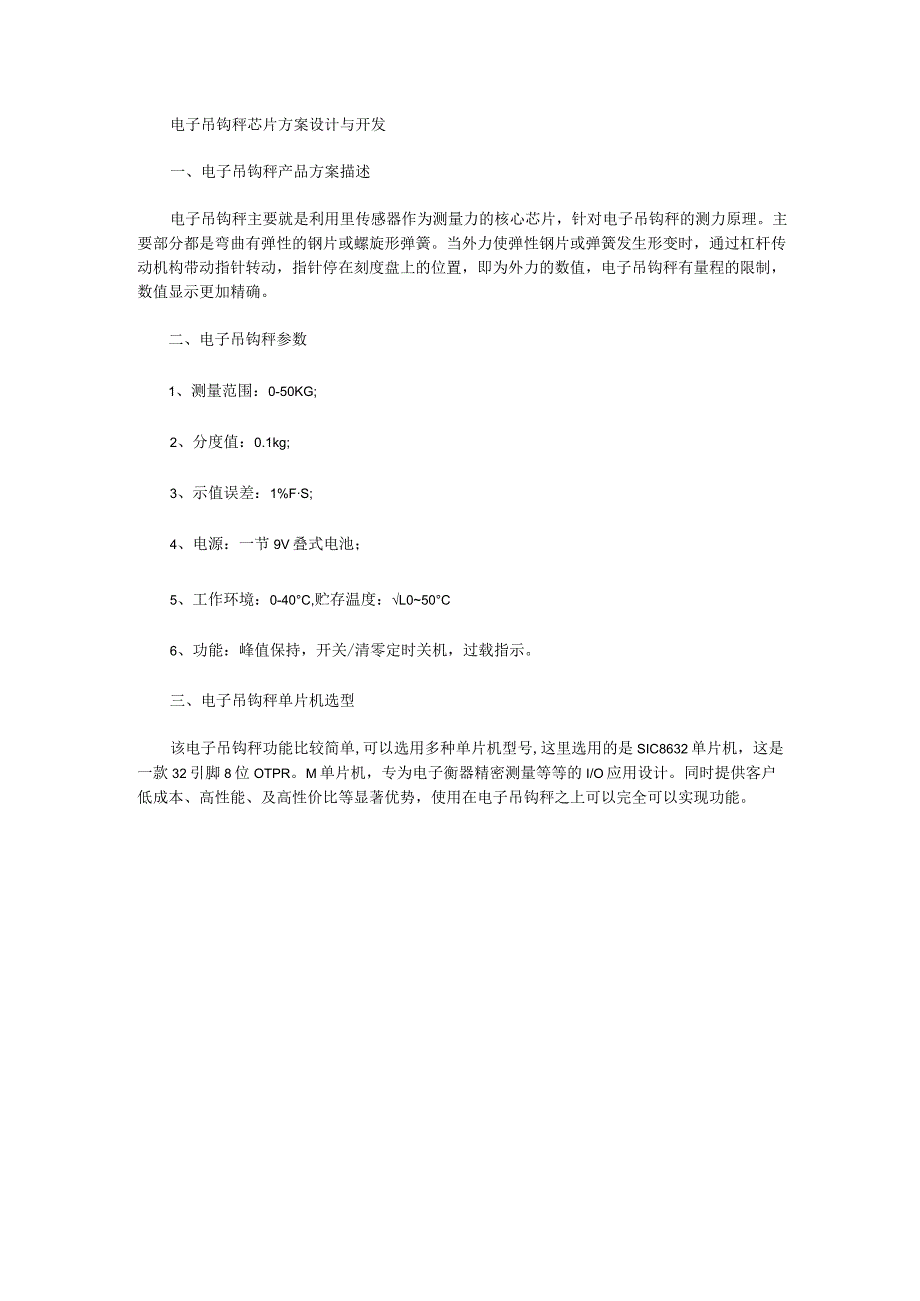 电子吊钩秤芯片方案设计与开发.docx_第1页