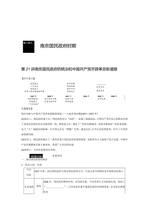 第二部分 近代中国 第8单元 第21讲 南京国民政府的统治和中国共产党开辟革命新道路.docx