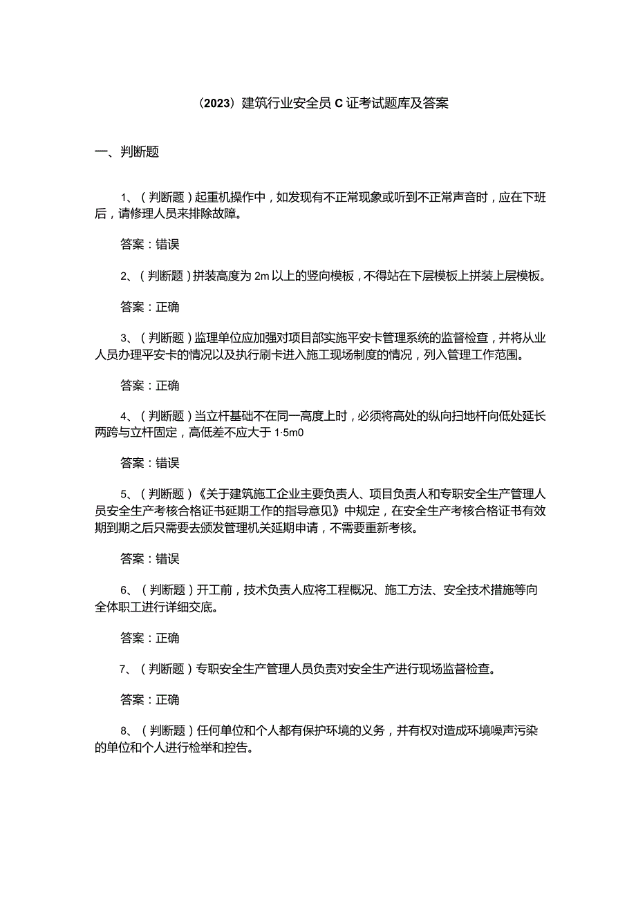 （2023）建筑行业安全员C证考试题库及答案.docx_第1页