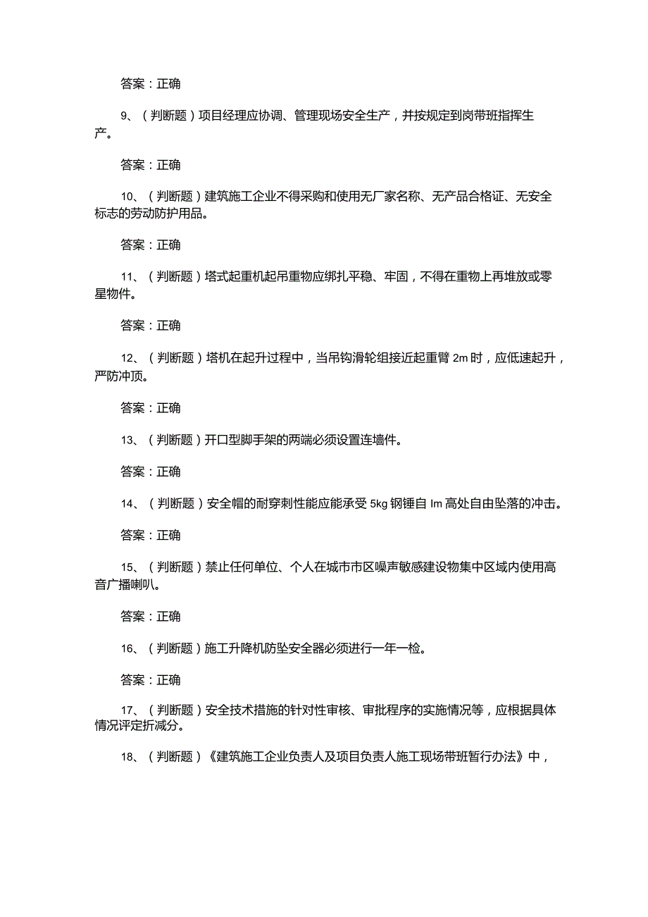 （2023）建筑行业安全员C证考试题库及答案.docx_第2页