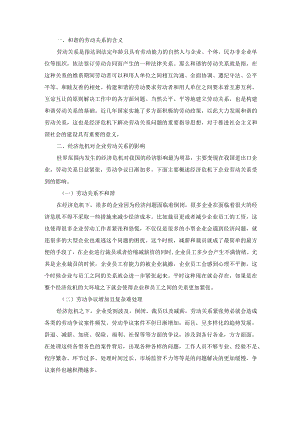 经济危机下企业人力资源管理创新与和谐劳动关系构建.docx