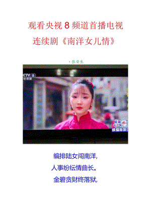 观看央视8频道首播电视连续剧《南洋女儿情》.docx