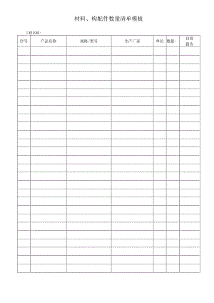 材料、构配件数量清单模板.docx