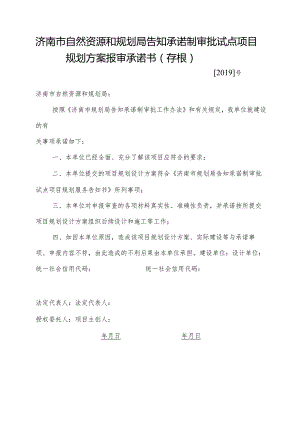 济南市规划局告知承诺制审批试点项目规划方案报审承诺书-次高压、中压天然气管道工程（空表）.docx