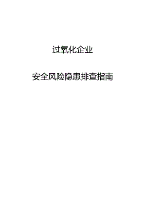 过氧化企业安全风险隐患排查指南.docx