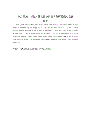 电力系统中谐波对继电保护的影响分析及应对措施.docx