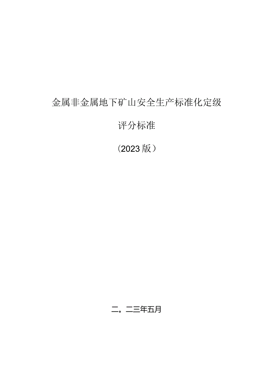 （2023版）金属非金属地下矿山安全生产标准化定级评分标准.docx_第1页