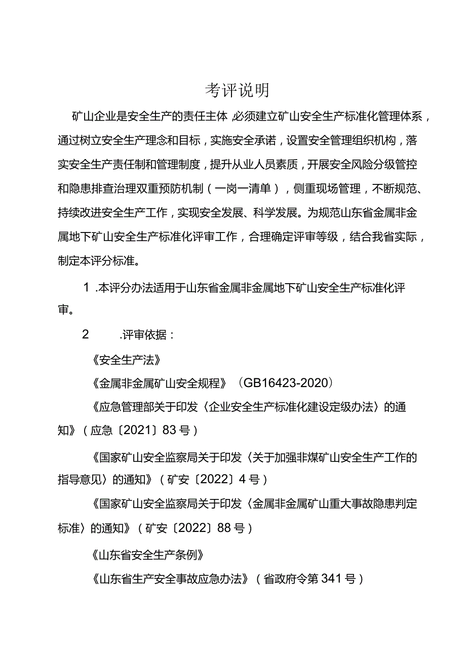 （2023版）金属非金属地下矿山安全生产标准化定级评分标准.docx_第2页