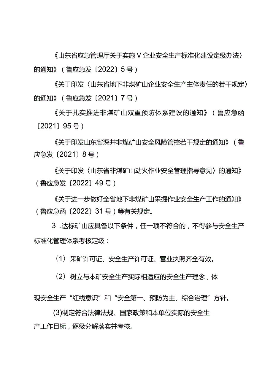 （2023版）金属非金属地下矿山安全生产标准化定级评分标准.docx_第3页