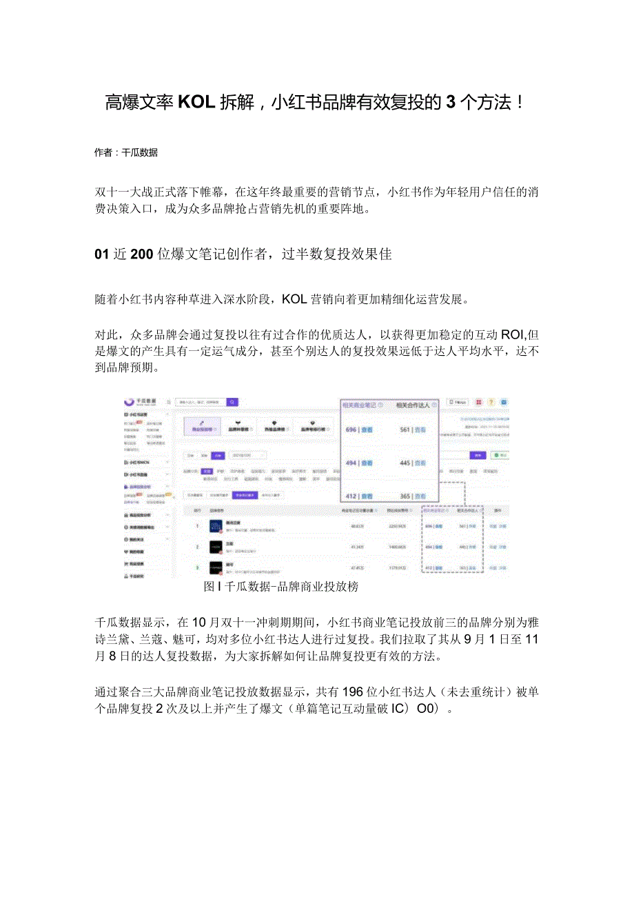 高爆文率KOL拆解小红书品牌有效复投的3个方法！.docx_第1页