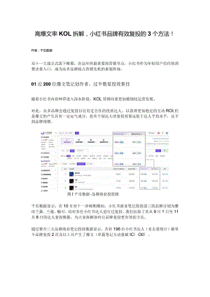 高爆文率KOL拆解小红书品牌有效复投的3个方法！.docx