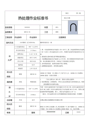 热处理作业标准书范本.docx