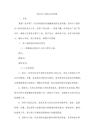 物业防火抢险应急预案.docx