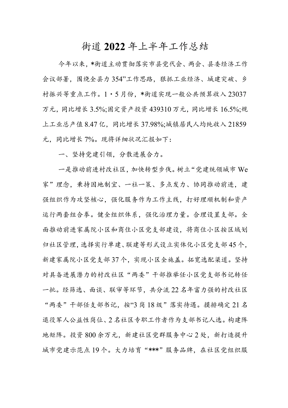 街道2022年上半年工作总结.docx_第1页