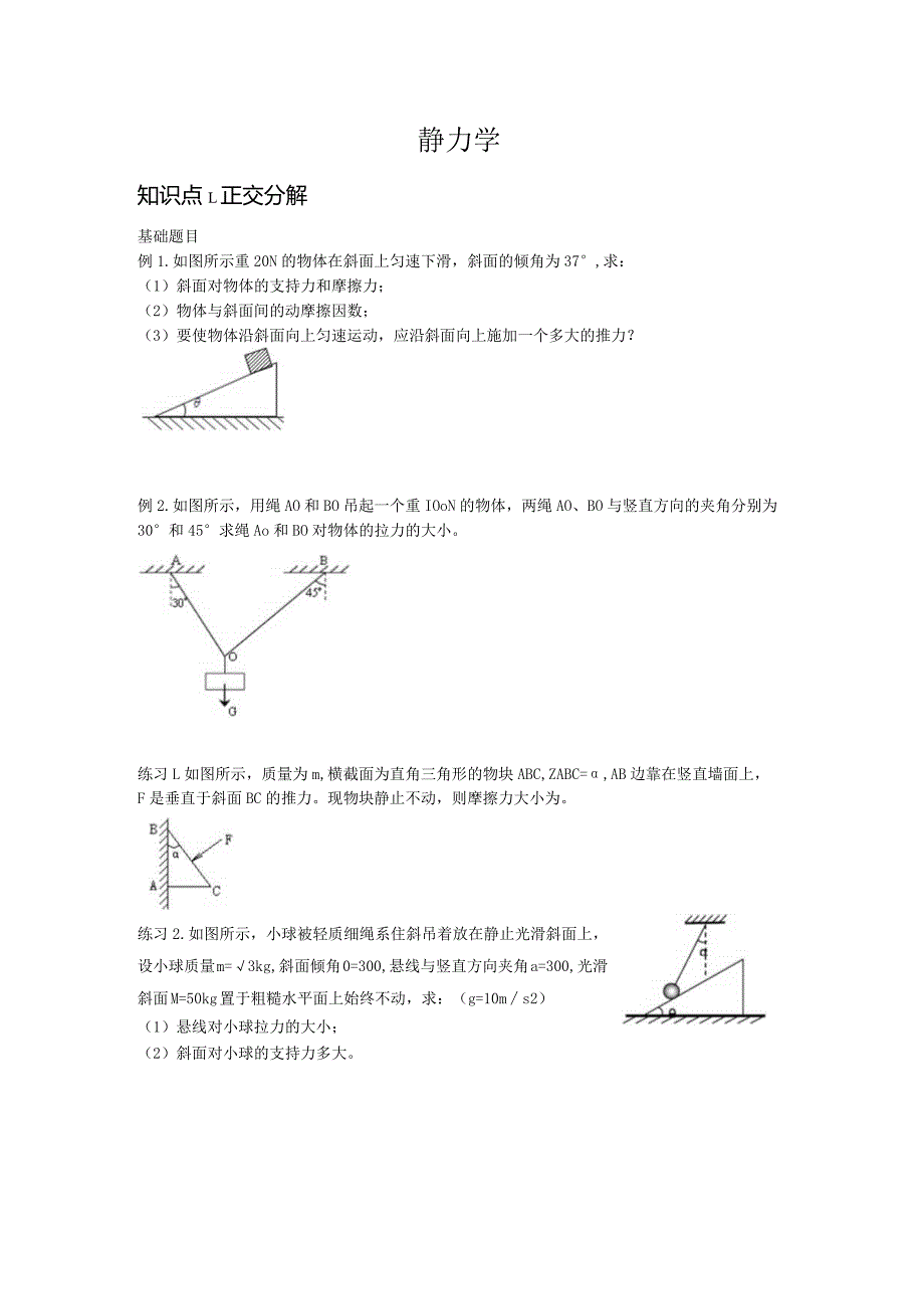 静力学知识点考试.docx_第1页