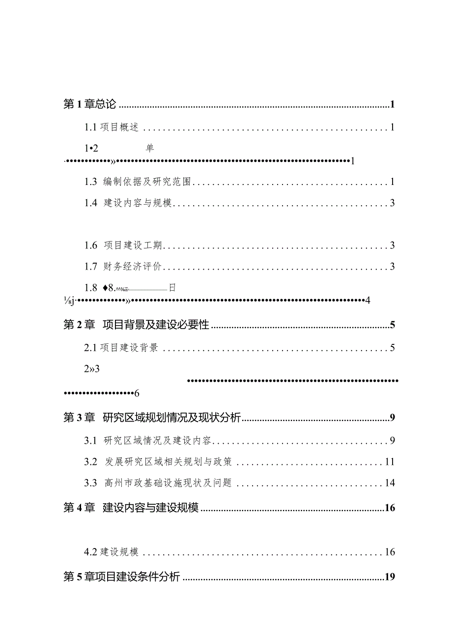 高州城南片区开发及基础设施项目可行性研究报告11.15.docx_第2页