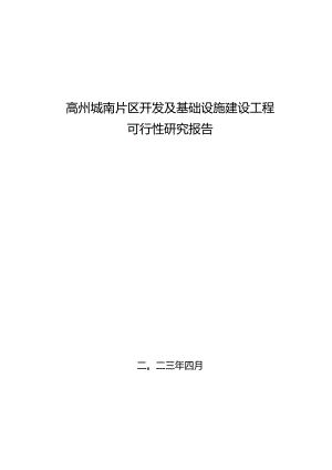 高州城南片区开发及基础设施项目可行性研究报告11.15.docx