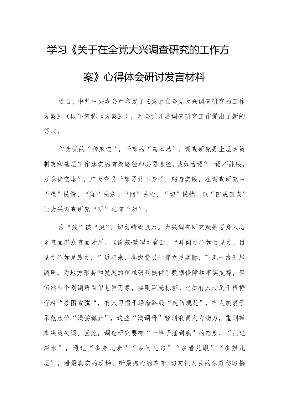 深入学习贯彻2023年《关于在全党大兴调查研究的工作方案》心得体会研讨【共3篇】.docx_第1页