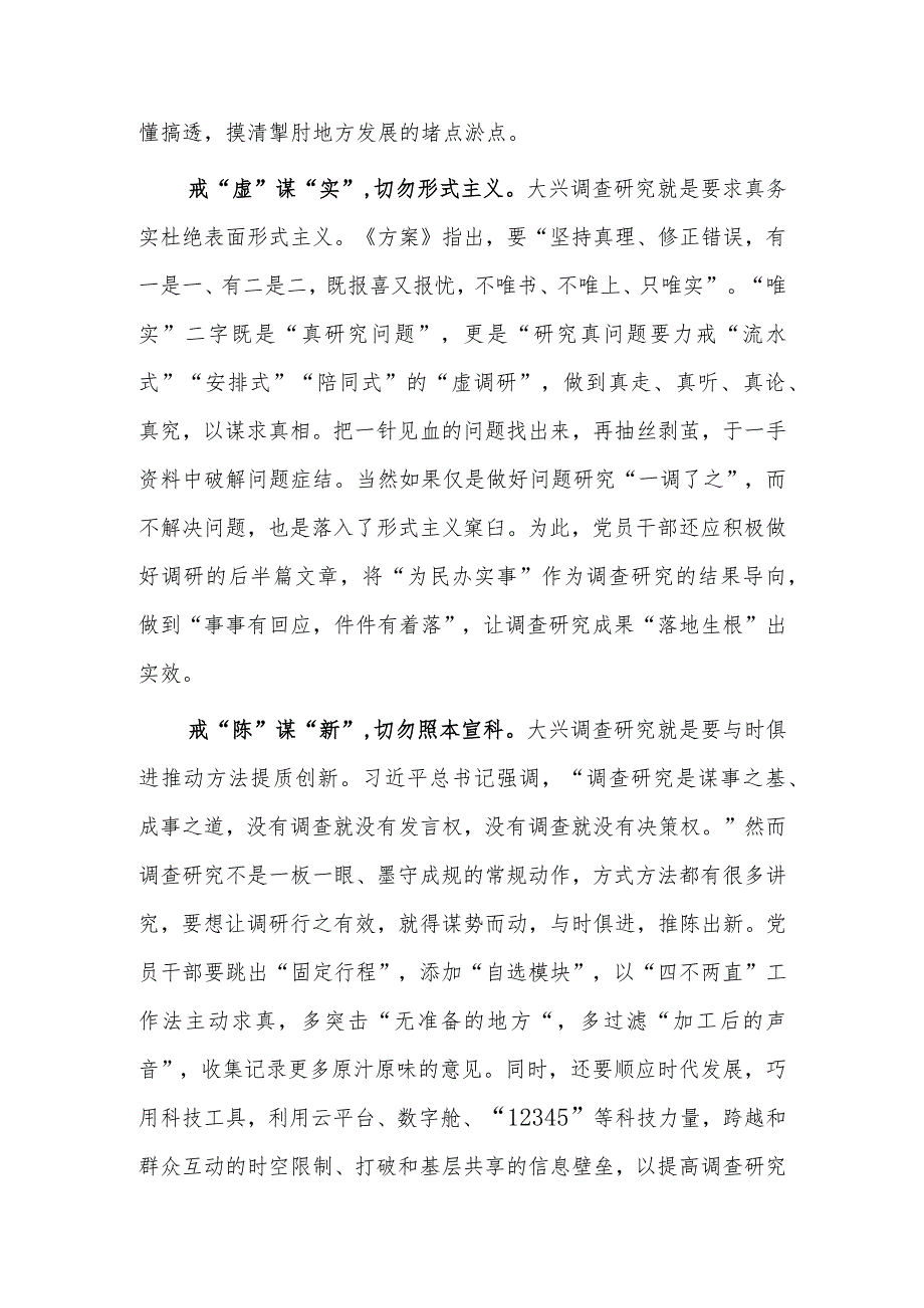 深入学习贯彻2023年《关于在全党大兴调查研究的工作方案》心得体会研讨【共3篇】.docx_第2页