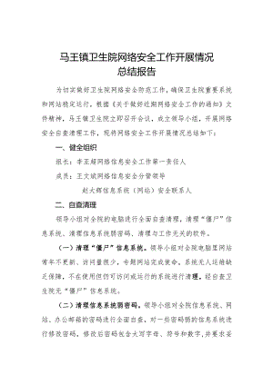 网络安全工作开展情况总结报告.docx