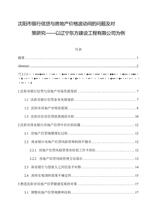 沈阳市银行信贷与房地产价格波动间的问题及对策研究.docx