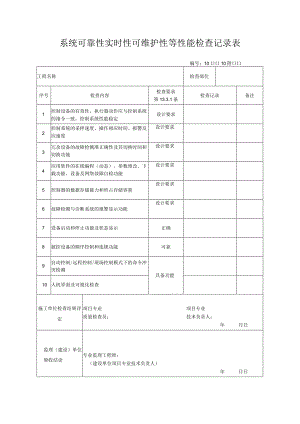 系统可靠性实时性可维护性等性能检查记录表.docx