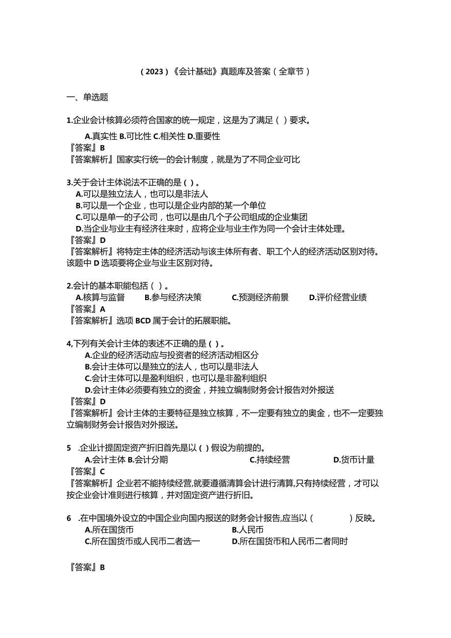 （2023）《会计基础》真题库及答案(全章节).docx_第1页