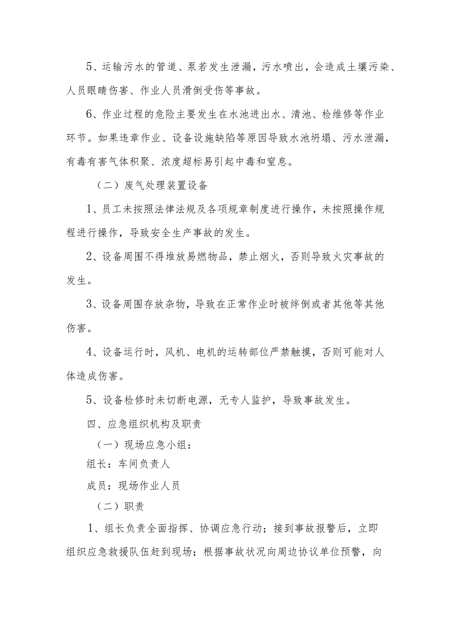 环保设施和项目生产安全事故应急救援预案.docx_第2页